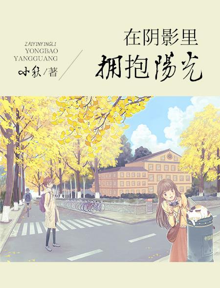 阴影的背后总会有阳光
