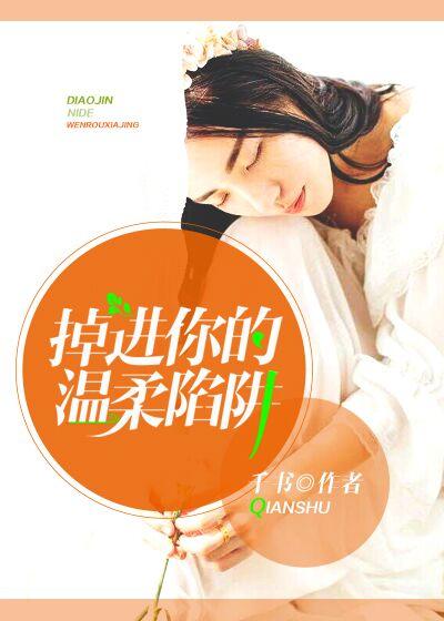 掉进你的温柔乡 歌词