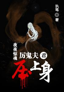 厉鬼缠身未删减在线阅读免费