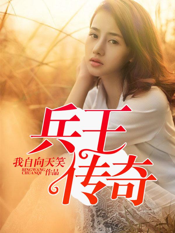 兵王传奇龙藏锋