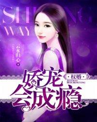 权婚娇宠会成瘾免费