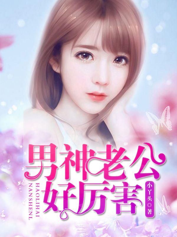男神老公你好坏全文免费阅读第三百七十四张