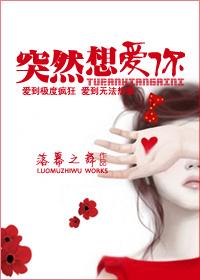 突然想爱你全文免费阅读
