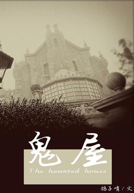 鬼屋 the night house