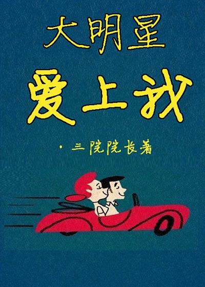 大明星爱上我改编版