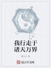 我行走在诸天万界崩坏