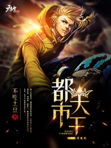 都市天王归来