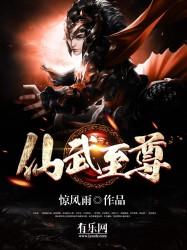 仙武至尊云中鹤