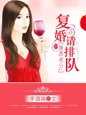 腹黑老公复婚请排队全文免费