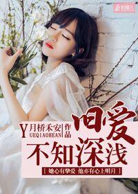 旧爱深深全文免费阅读