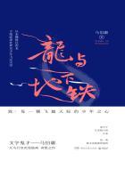 龙与地下铁观后感