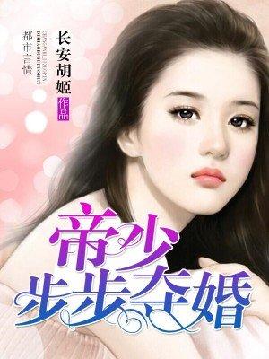 帝少不知娇妻情深免费阅读