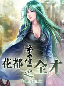 重生之花都修仙原版