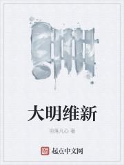 戊戌维新与明治维新的区别