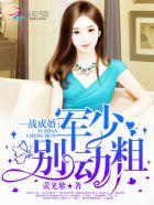 一战成婚;厉少