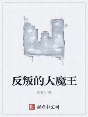 反叛的大魔王123
