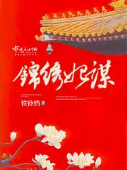 锦绣医妃 演员表