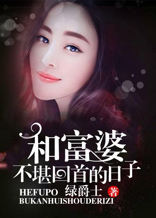 我和富婆的事