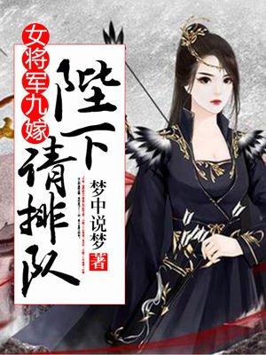 女将军嫁王爷的