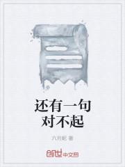 最后一句对不起