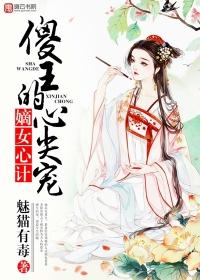 嫡女傻女