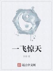 一飞冲天惊天下是什么生肖