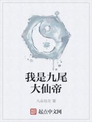 我是九尾人柱力