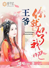 王爷你就从了妾身吧