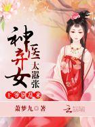 神医弃女王爷药一个