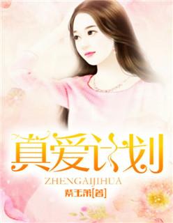 真爱q2