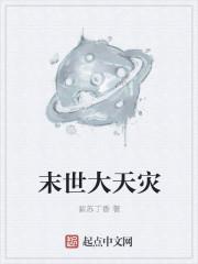 末世天灾回乡下修房子的