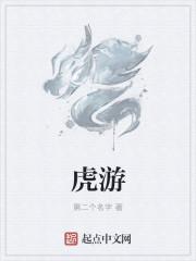 虎游蛇