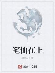 笔仙怎么回事