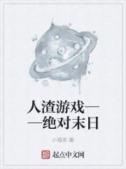 生化末日之末世降临