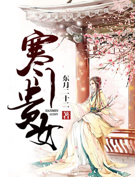 寒门贵女短剧
