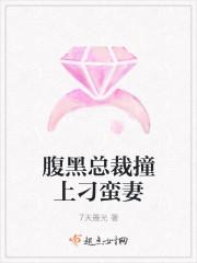 腹黑总裁强娶妻