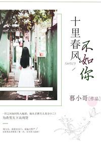 十里春风不如你全文免费阅读