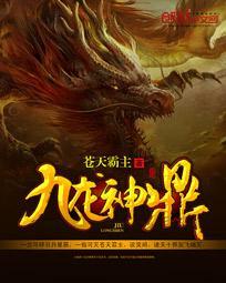 九龙神鼎作者近况