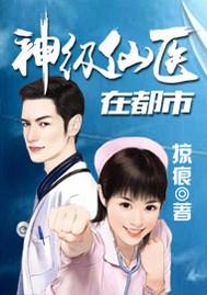 神级仙医在都市听全集