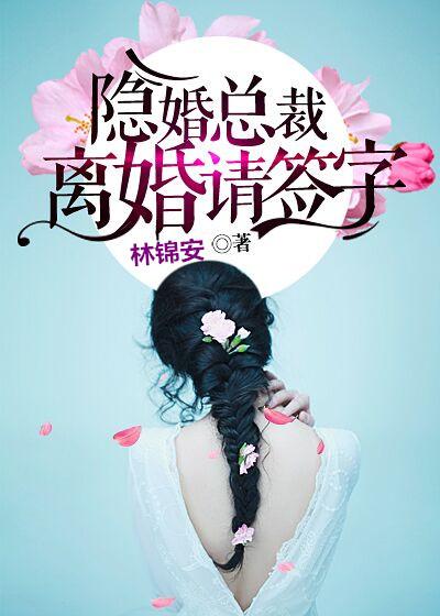 隐婚总裁离婚请签字免费全文