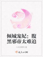 倾城魅医腹黑宝宝