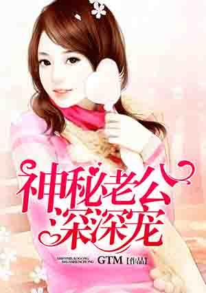 神秘老公深夜宠
