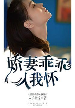 娇妻乖乖受宠免费孤独的鹰