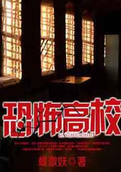 恐怖高校第二部