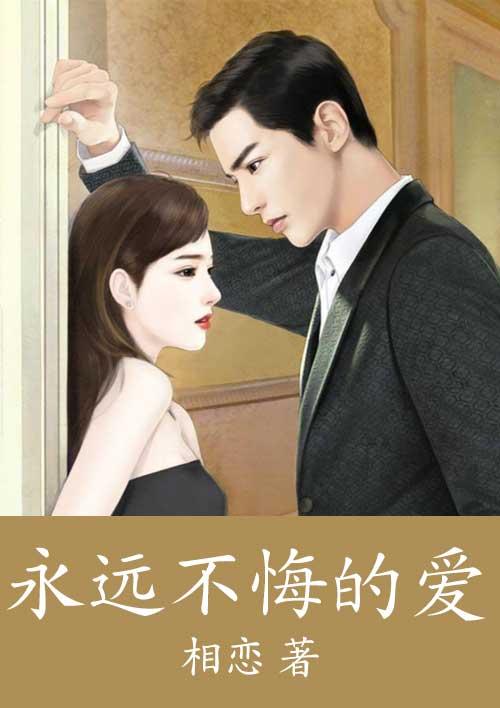永不后悔是什么歌曲