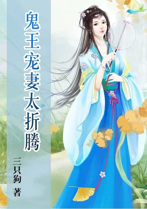 鬼王宠妻太折腾最新更新内容分享