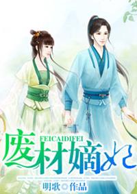 废材嫡女要逆天免费阅读