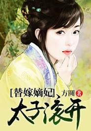 替嫁太子妃念儿全文免费阅读