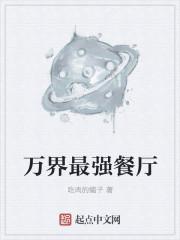 万界最强外卖