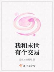 我和末世有个交易有声